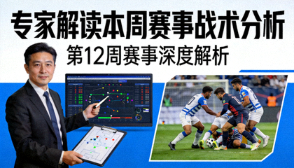 专家解读本周赛事战术分析封面图